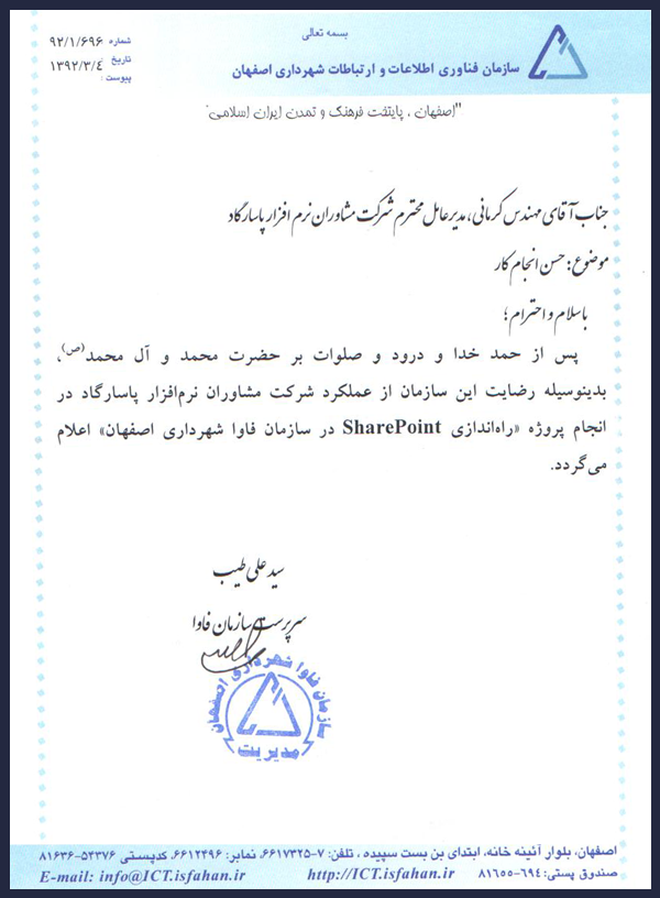 سازمان فناوری اطلاعات و ارتباطات شهرداری اصفهان
