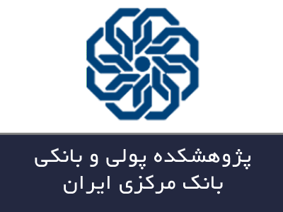 پژوهشکده پولی و بانکی بانک مرکزی ایران