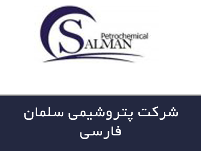 شرکت پتروشیمی سلمان فارسی
