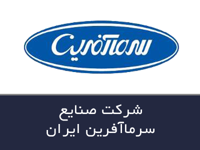 شرکت صنایع سرما آفرین ایران