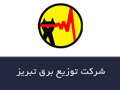 شرکت توزیع برق تبریز