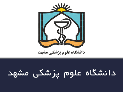دانشگاه علوم پزشکی مشهد